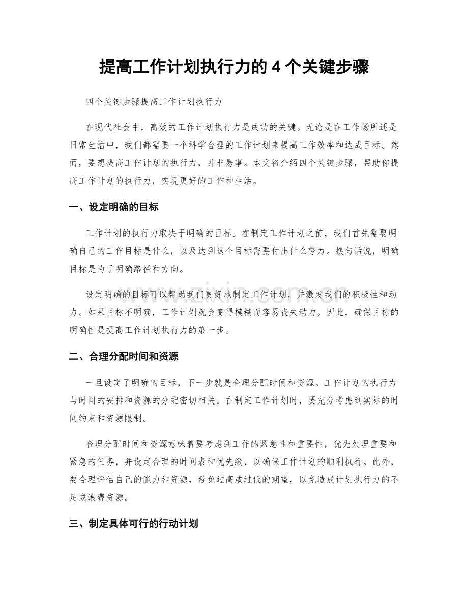 提高工作计划执行力的4个关键步骤.docx_第1页