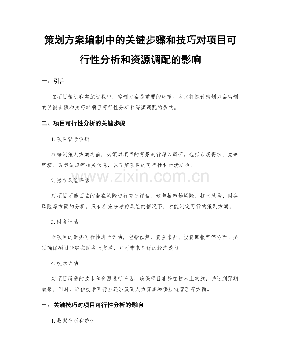 策划方案编制中的关键步骤和技巧对项目可行性分析和资源调配的影响.docx_第1页