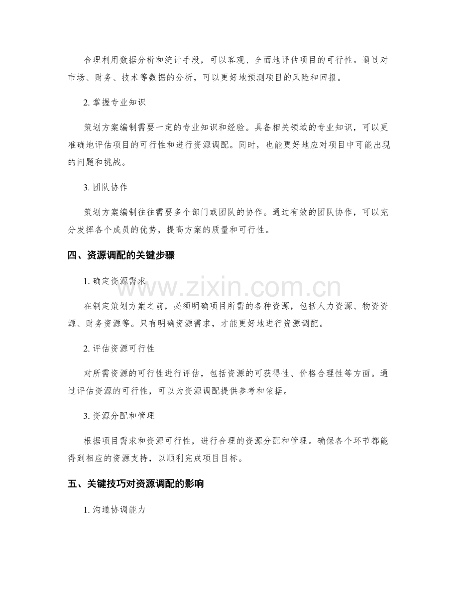 策划方案编制中的关键步骤和技巧对项目可行性分析和资源调配的影响.docx_第2页