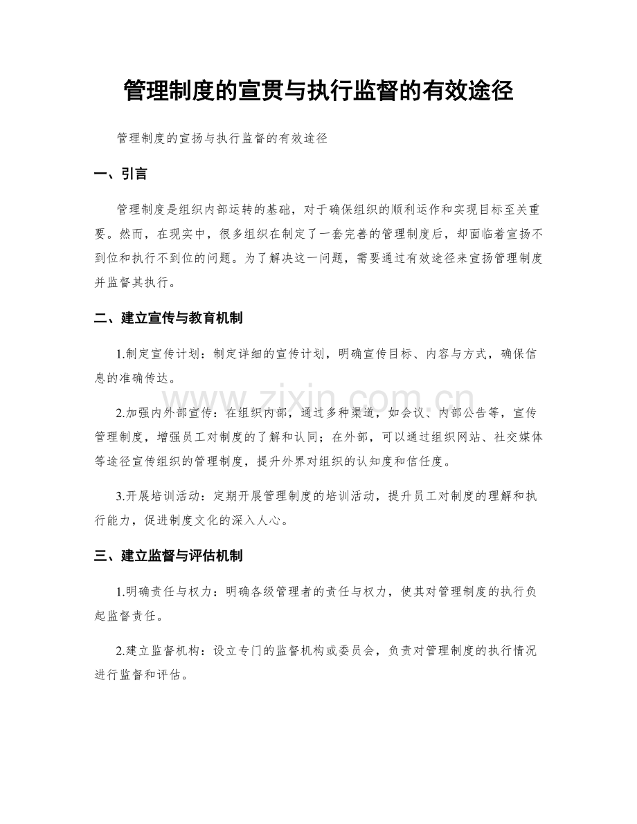 管理制度的宣贯与执行监督的有效途径.docx_第1页