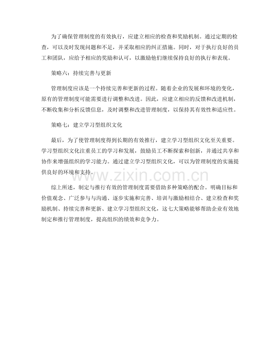 制定与推行管理制度的七大策略.docx_第2页