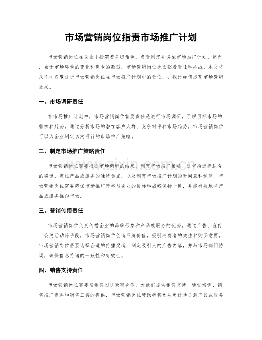 市场营销岗位指责市场推广计划.docx_第1页