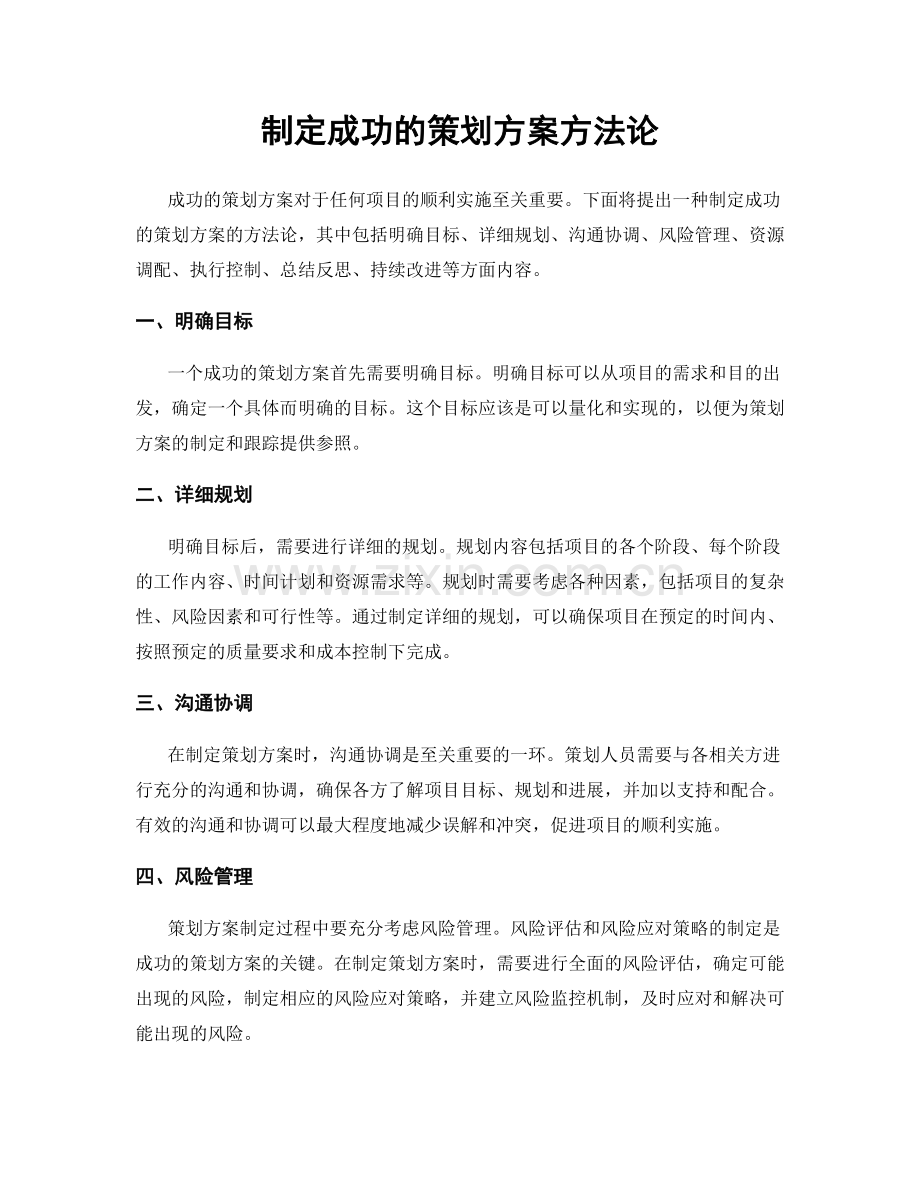 制定成功的策划方案方法论.docx_第1页