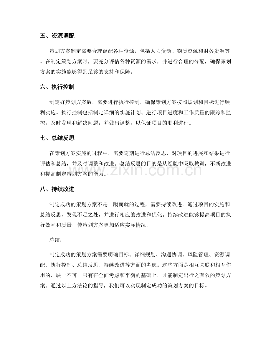 制定成功的策划方案方法论.docx_第2页