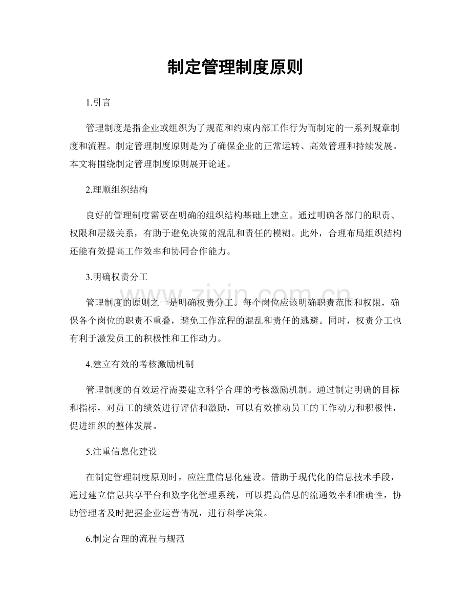 制定管理制度原则.docx_第1页