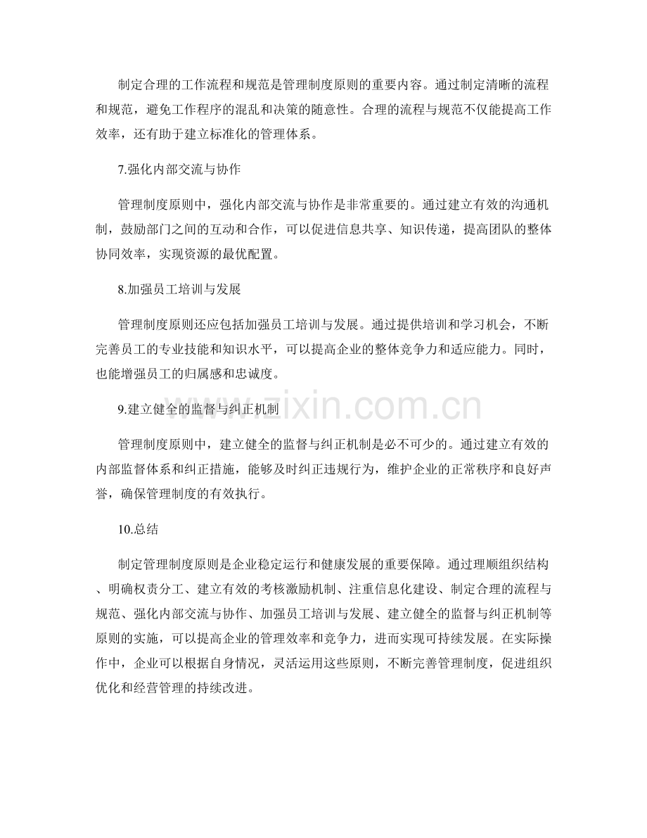 制定管理制度原则.docx_第2页