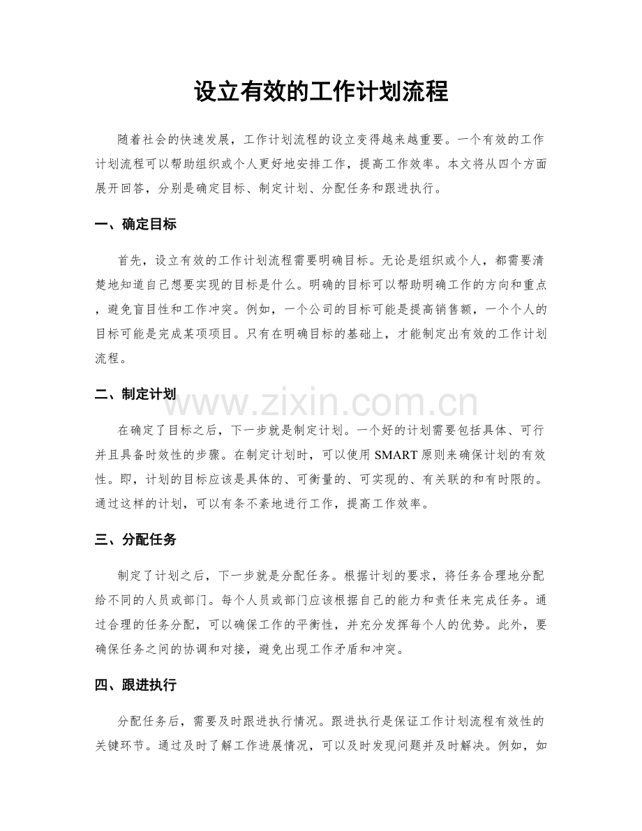 设立有效的工作计划流程.docx_第1页