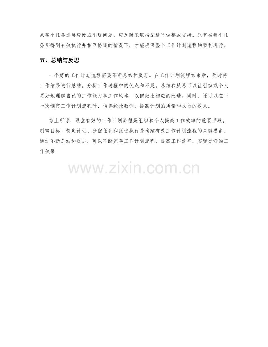 设立有效的工作计划流程.docx_第2页