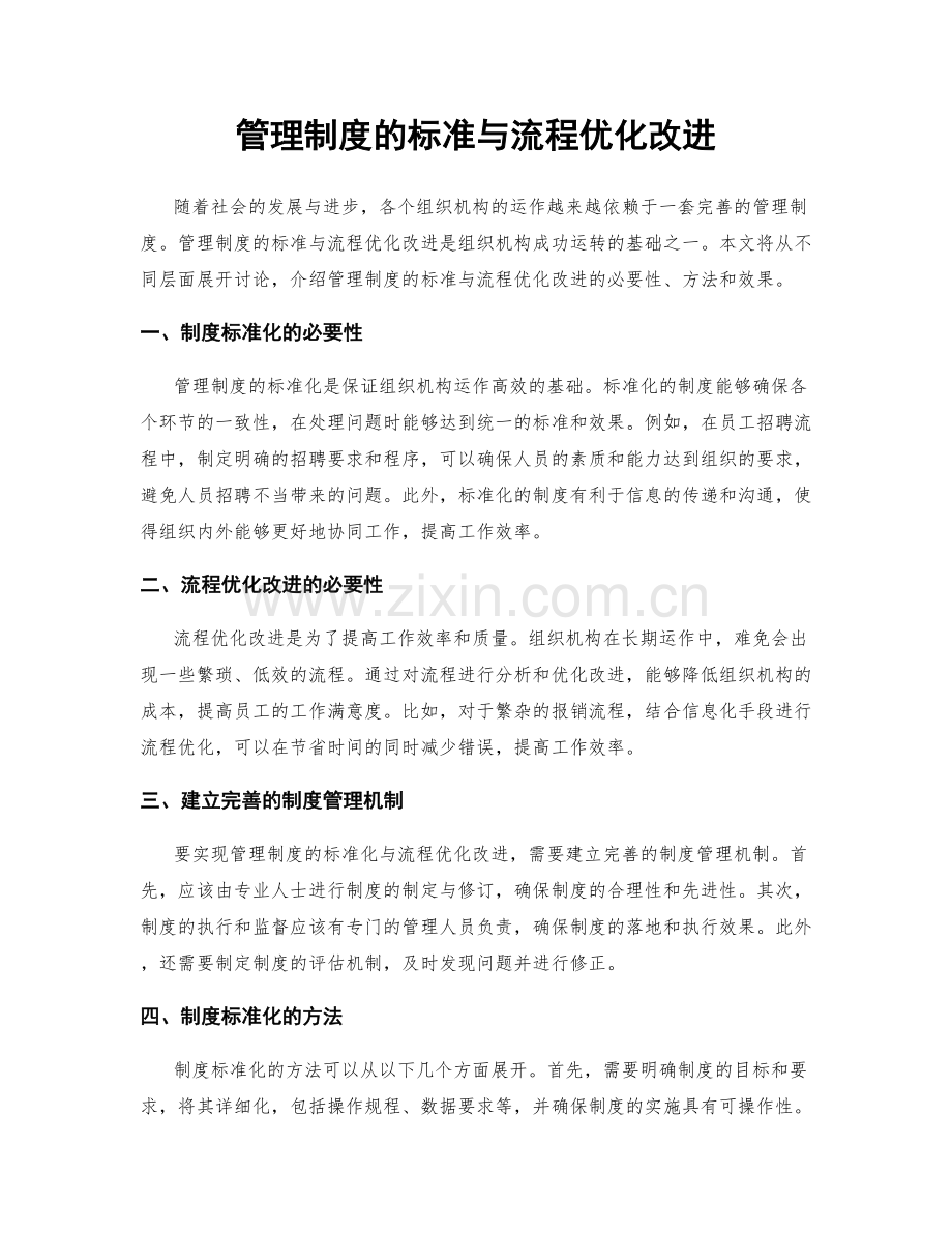 管理制度的标准与流程优化改进.docx_第1页