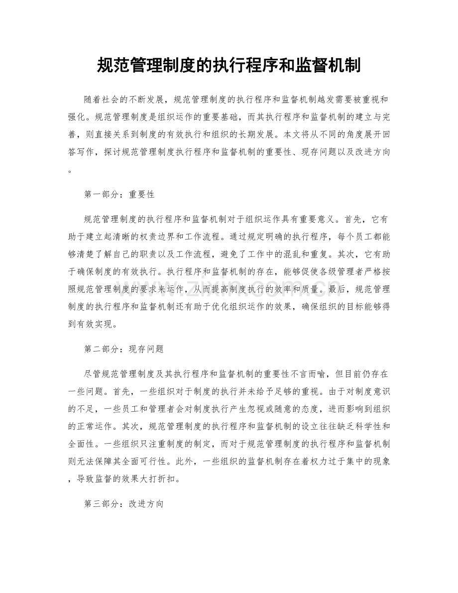 规范管理制度的执行程序和监督机制.docx_第1页