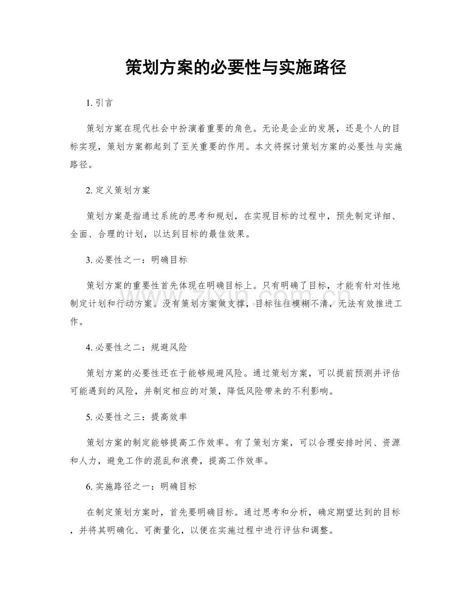 策划方案的必要性与实施路径.docx_第1页