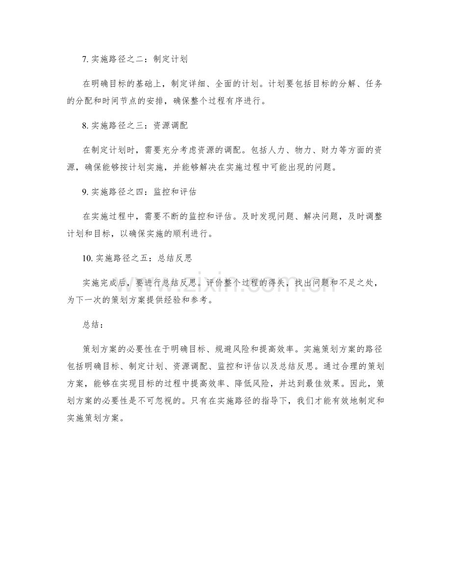 策划方案的必要性与实施路径.docx_第2页