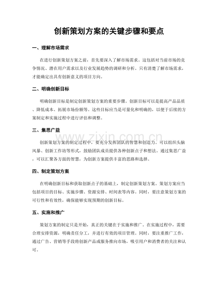 创新策划方案的关键步骤和要点.docx_第1页