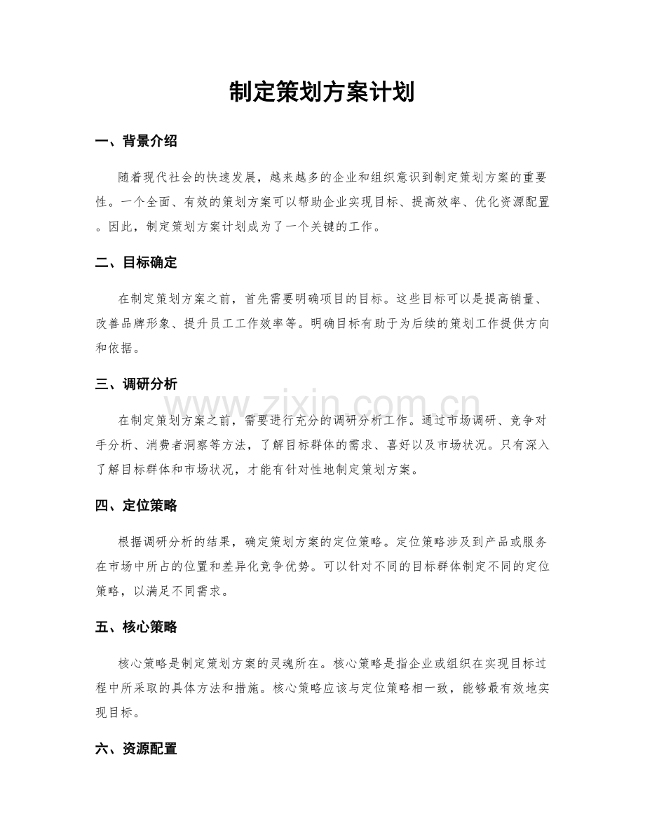 制定策划方案计划.docx_第1页