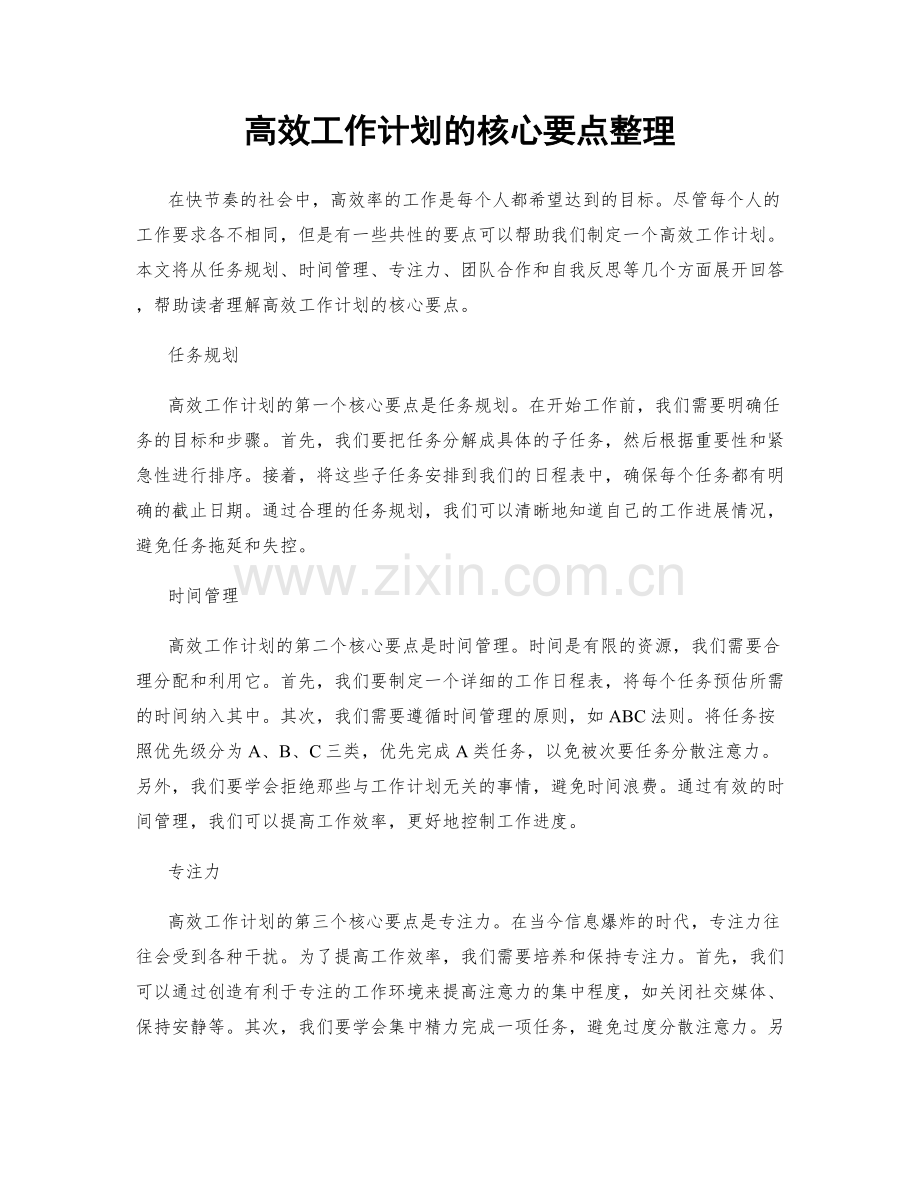 高效工作计划的核心要点整理.docx_第1页