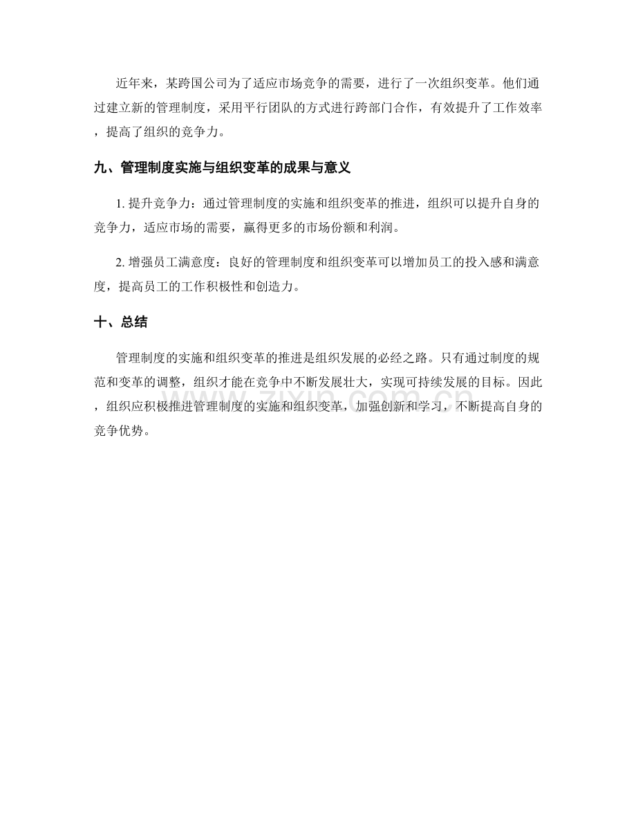 管理制度的实施与组织变革的推进.docx_第3页