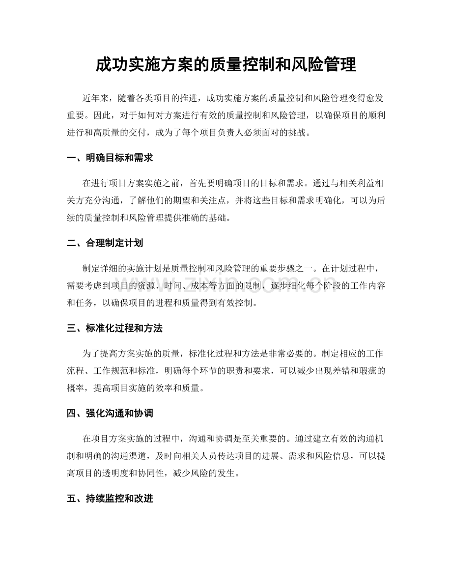 成功实施方案的质量控制和风险管理.docx_第1页