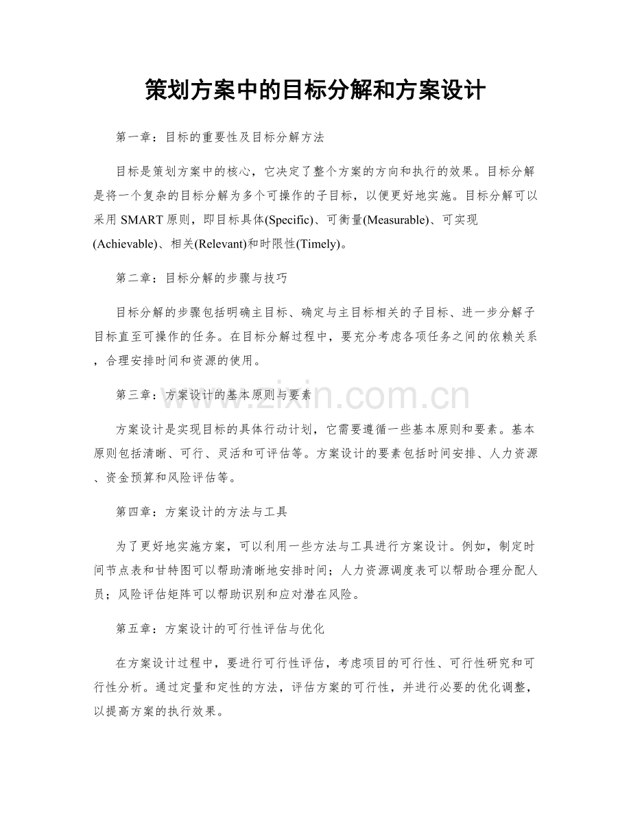 策划方案中的目标分解和方案设计.docx_第1页