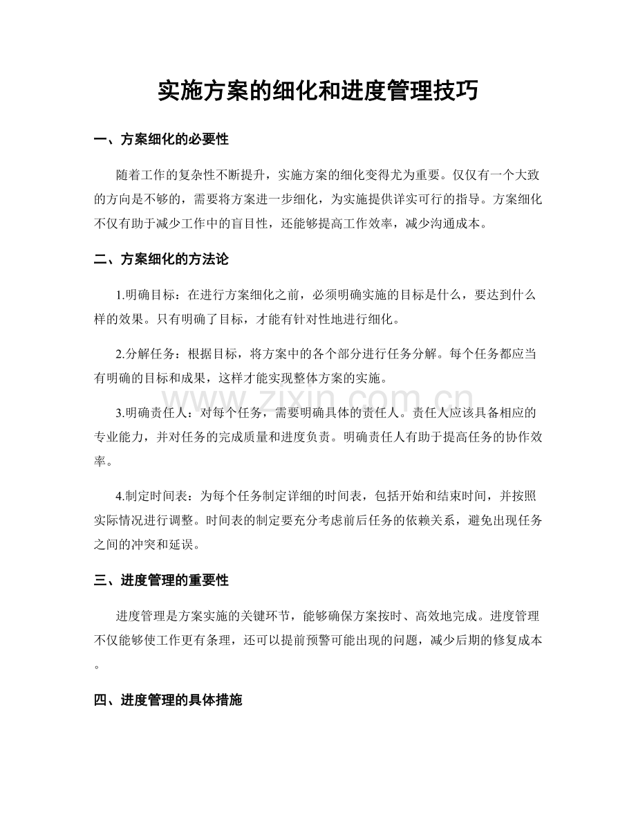 实施方案的细化和进度管理技巧.docx_第1页