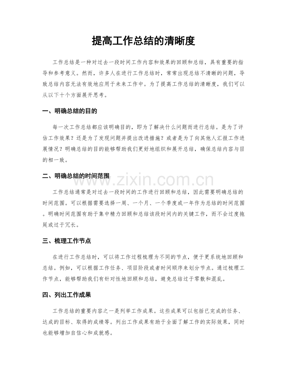 提高工作总结的清晰度.docx_第1页