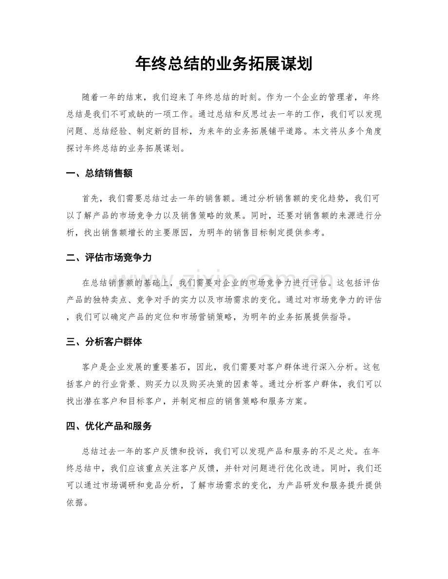 年终总结的业务拓展谋划.docx_第1页