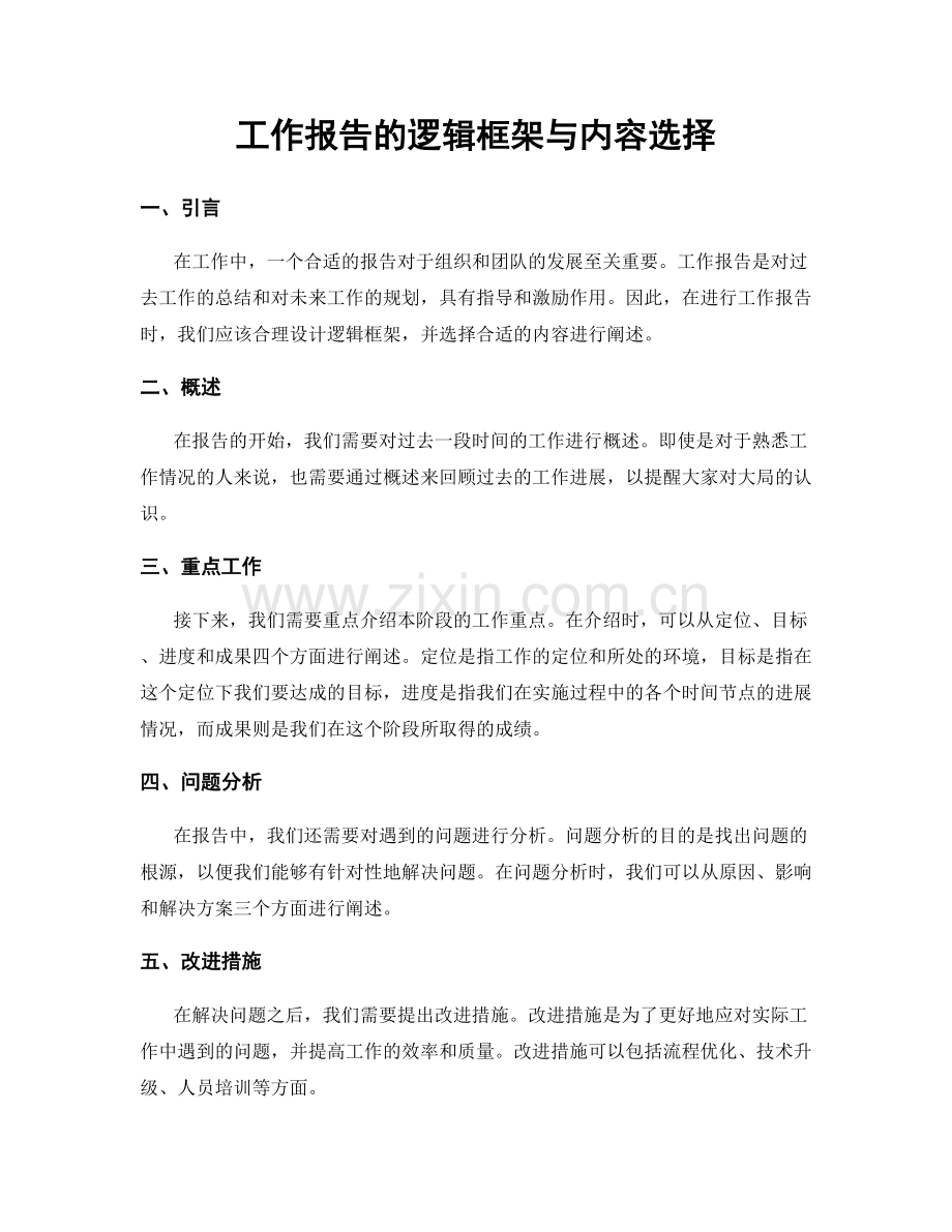 工作报告的逻辑框架与内容选择.docx_第1页