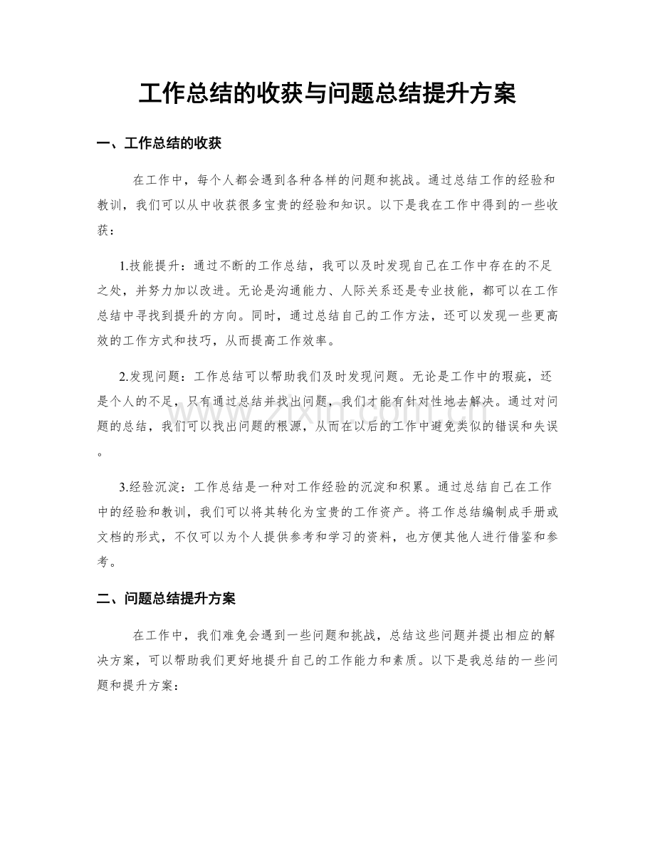 工作总结的收获与问题总结提升方案.docx_第1页