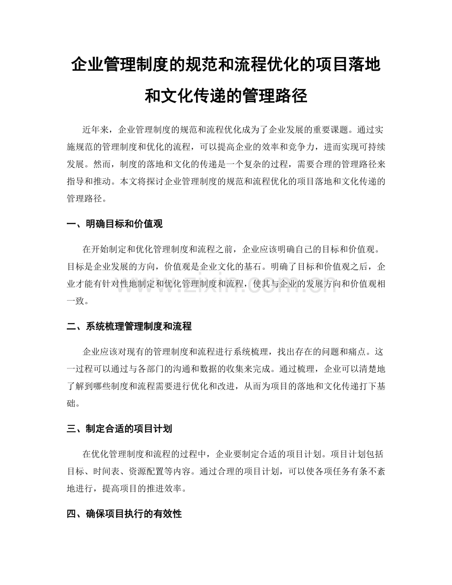 企业管理制度的规范和流程优化的项目落地和文化传递的管理路径.docx_第1页