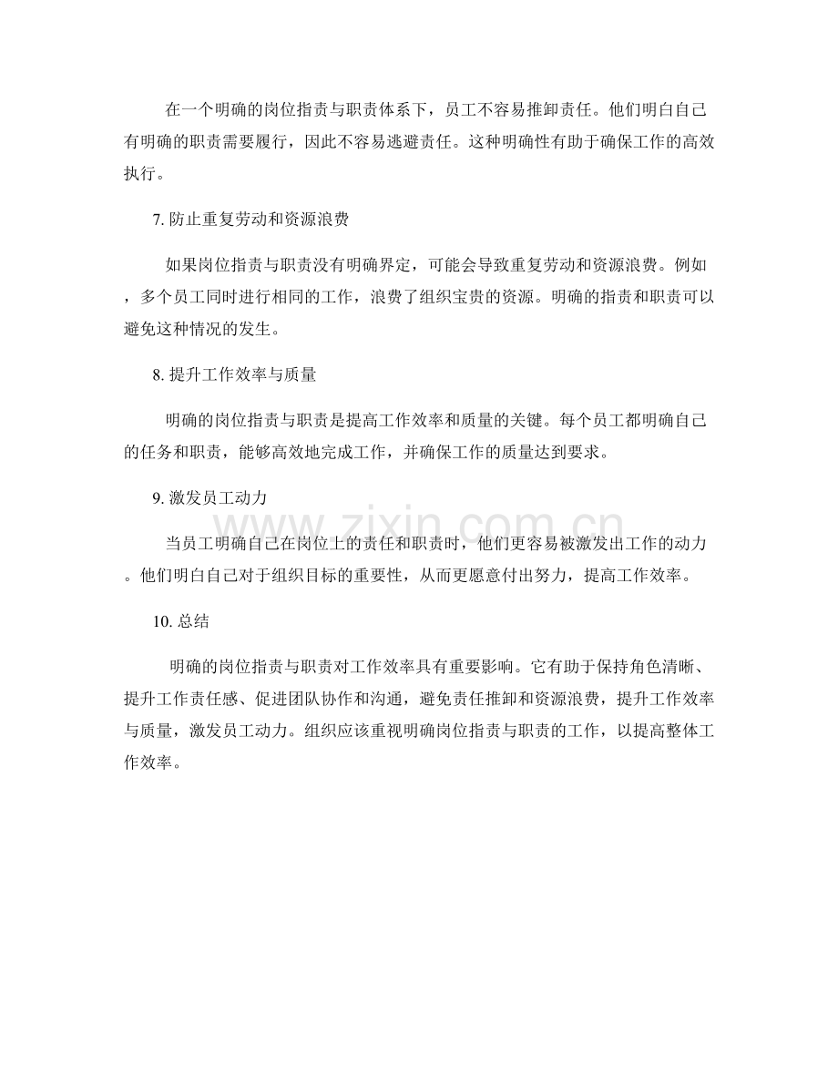 明确岗位指责与职责对工作效率的影响分析.docx_第2页