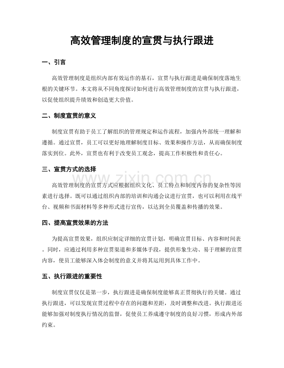 高效管理制度的宣贯与执行跟进.docx_第1页