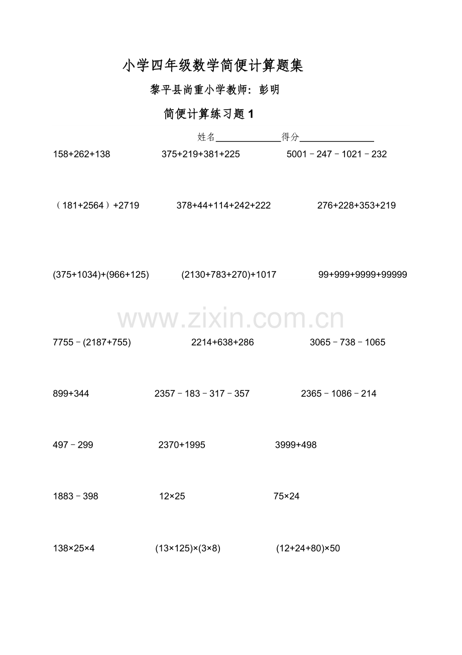 小学四年级数学简便计算题集.doc_第1页