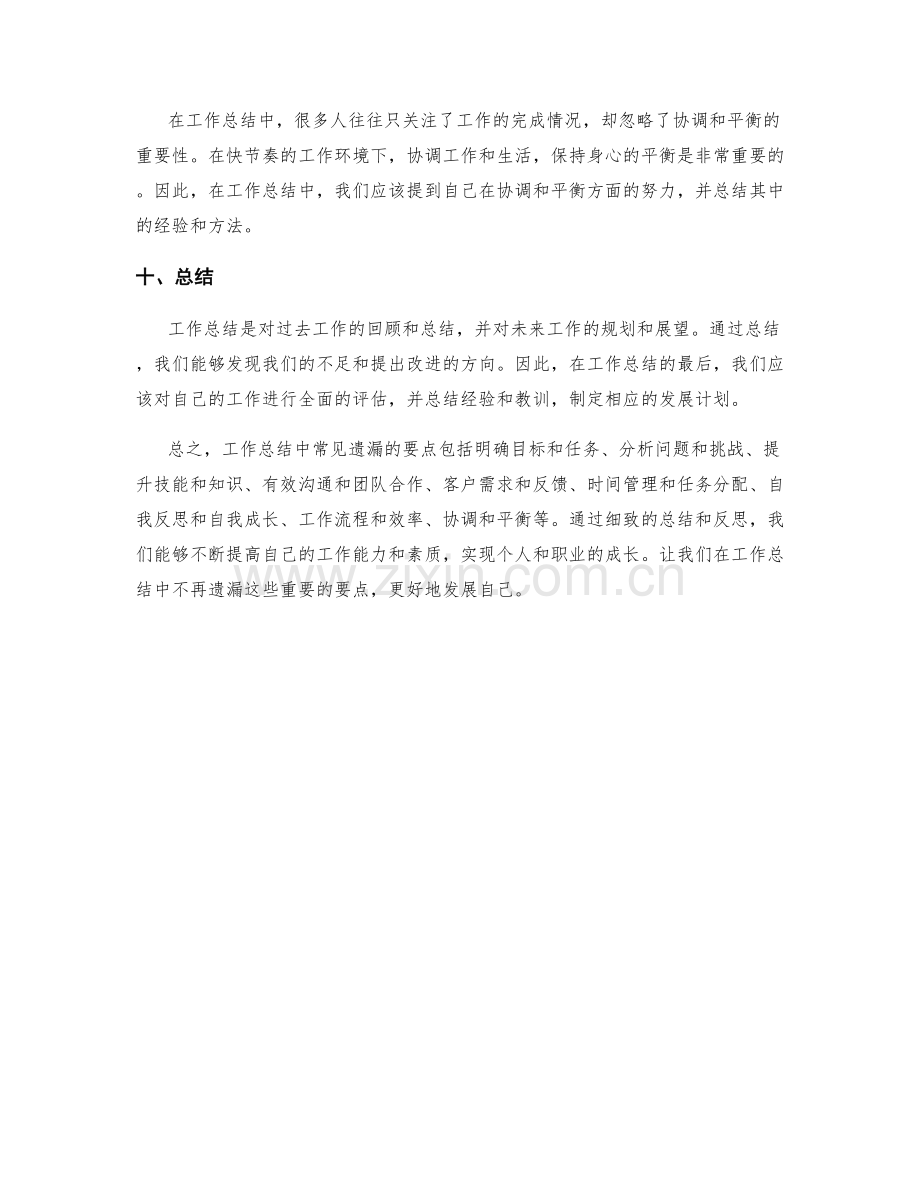 工作总结中常见遗漏的要点.docx_第3页