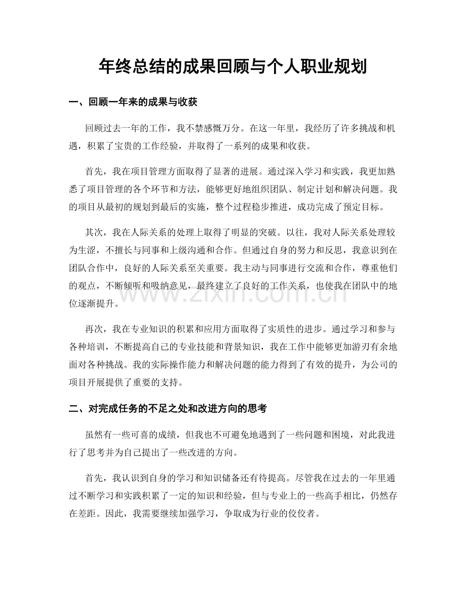 年终总结的成果回顾与个人职业规划.docx_第1页