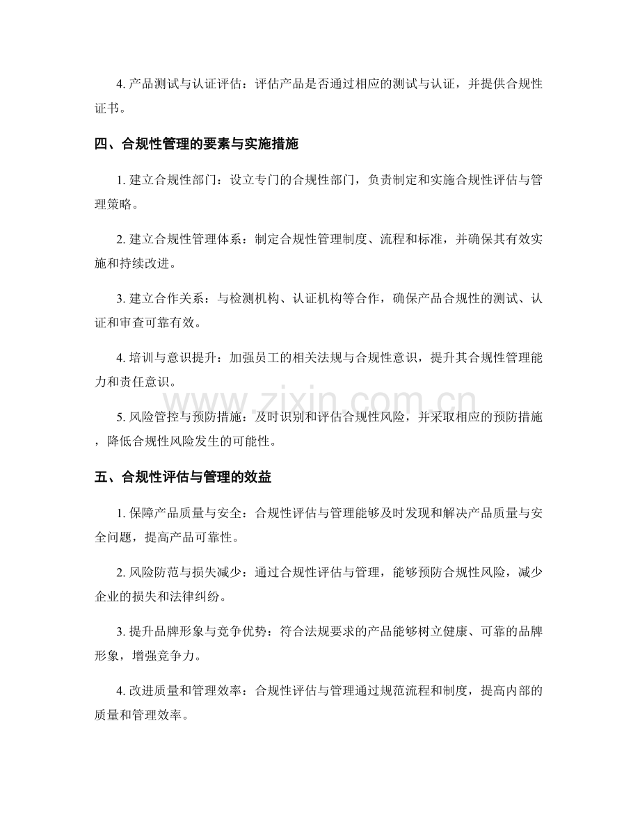 产品合规性评估与管理.docx_第2页