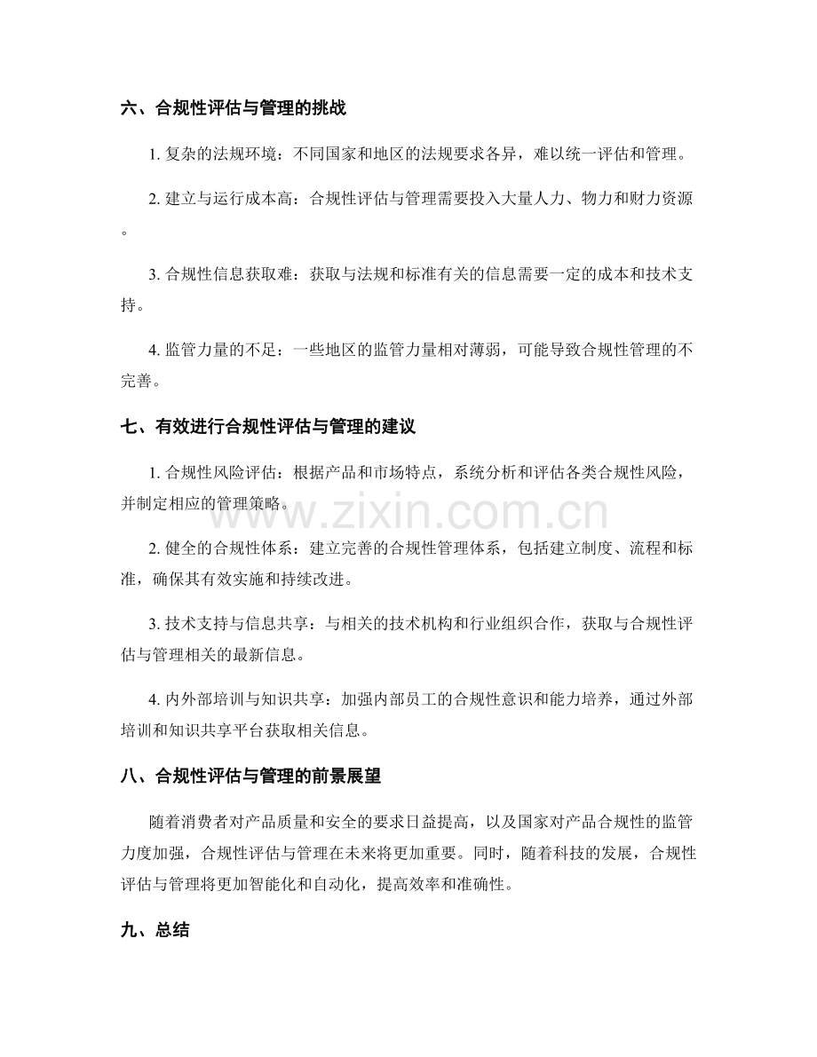 产品合规性评估与管理.docx_第3页