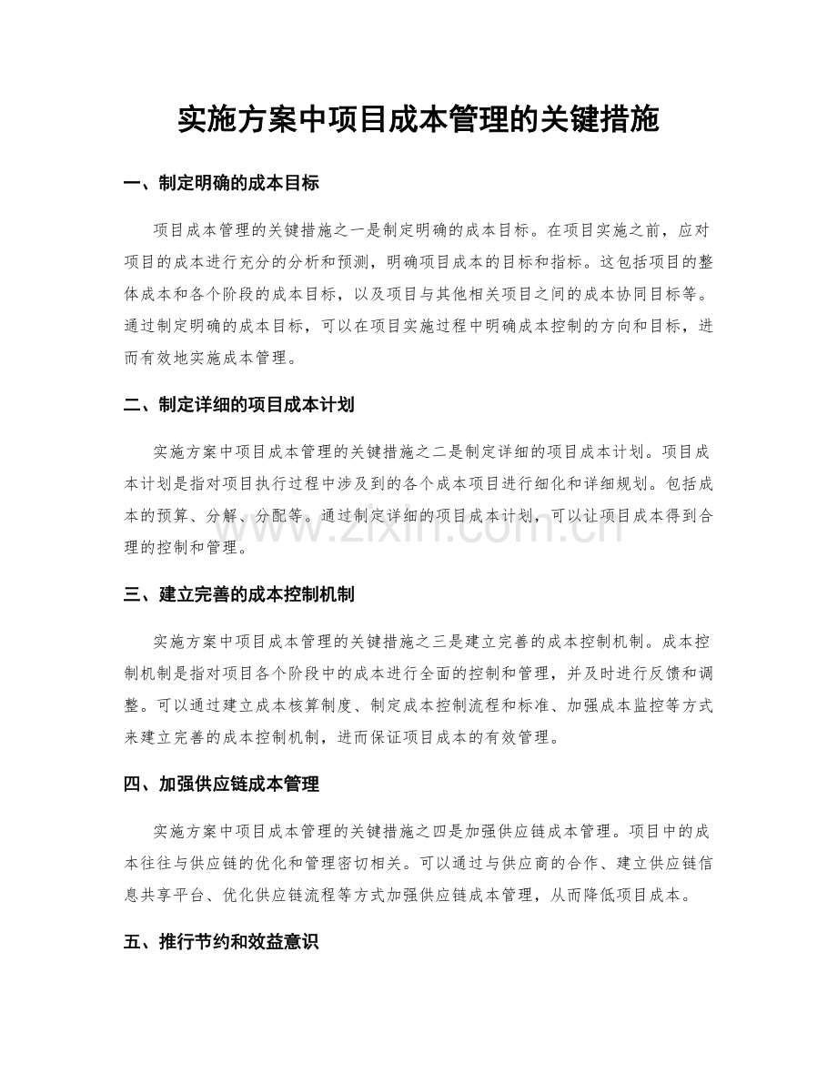 实施方案中项目成本管理的关键措施.docx_第1页