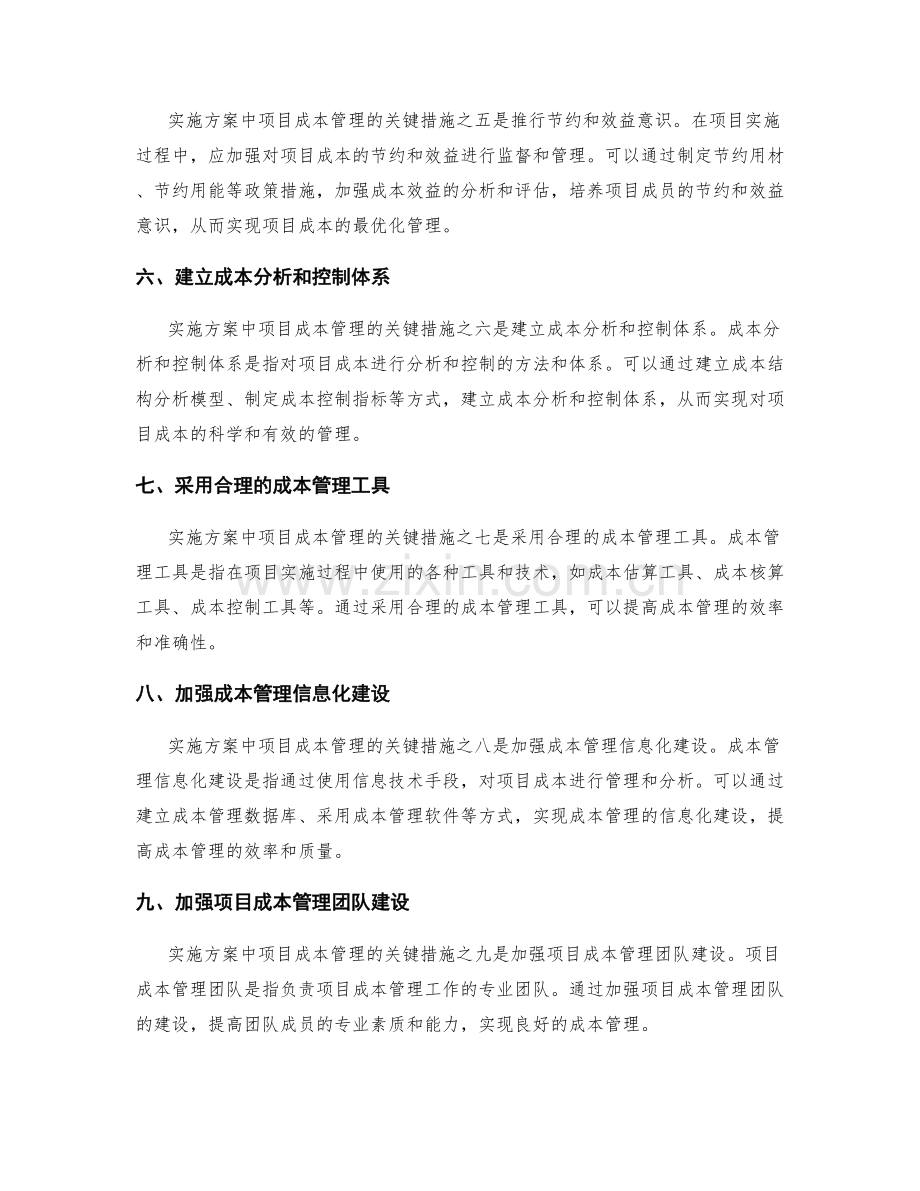 实施方案中项目成本管理的关键措施.docx_第2页