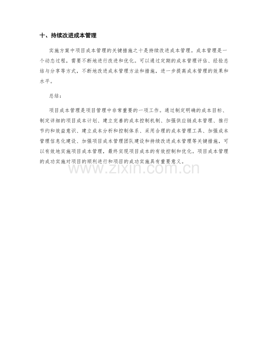 实施方案中项目成本管理的关键措施.docx_第3页