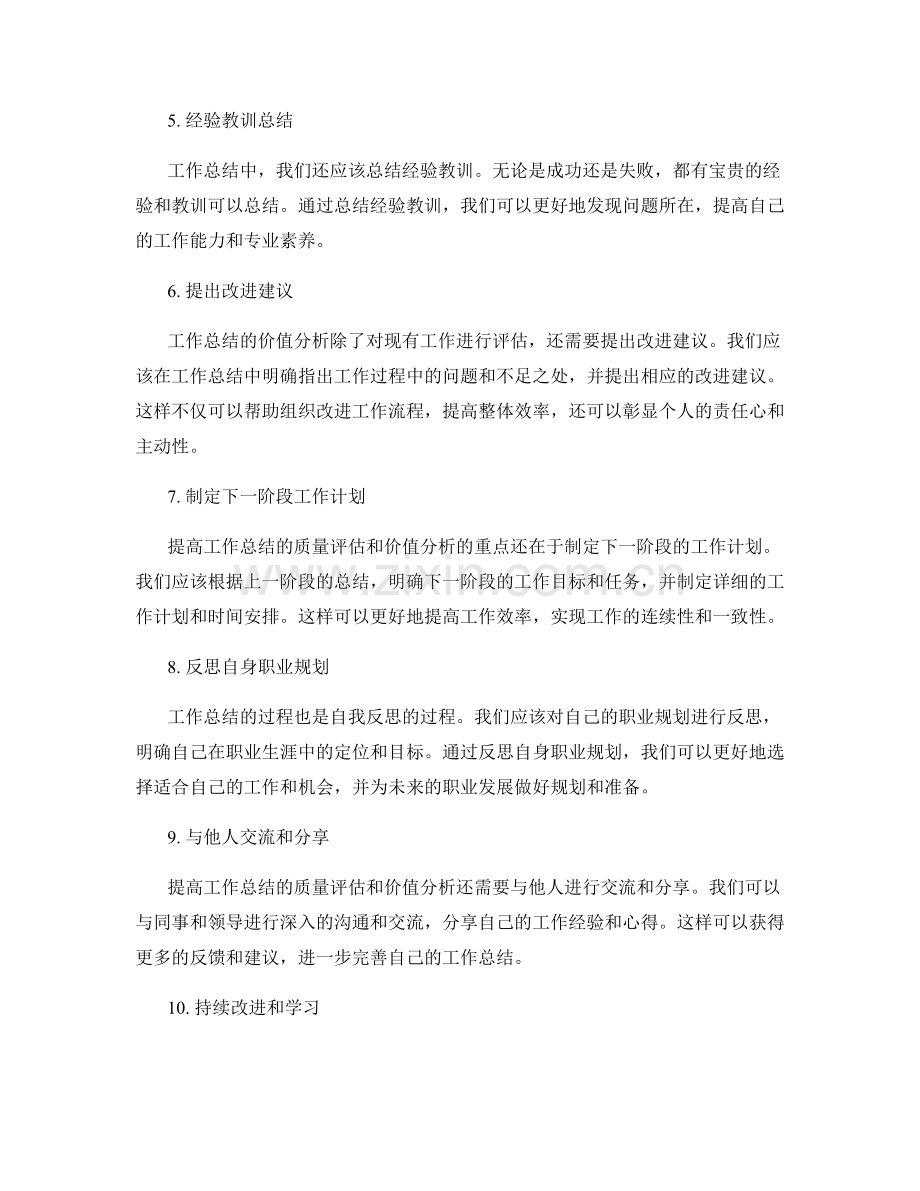 提高工作总结的质量评估和价值分析.docx_第2页