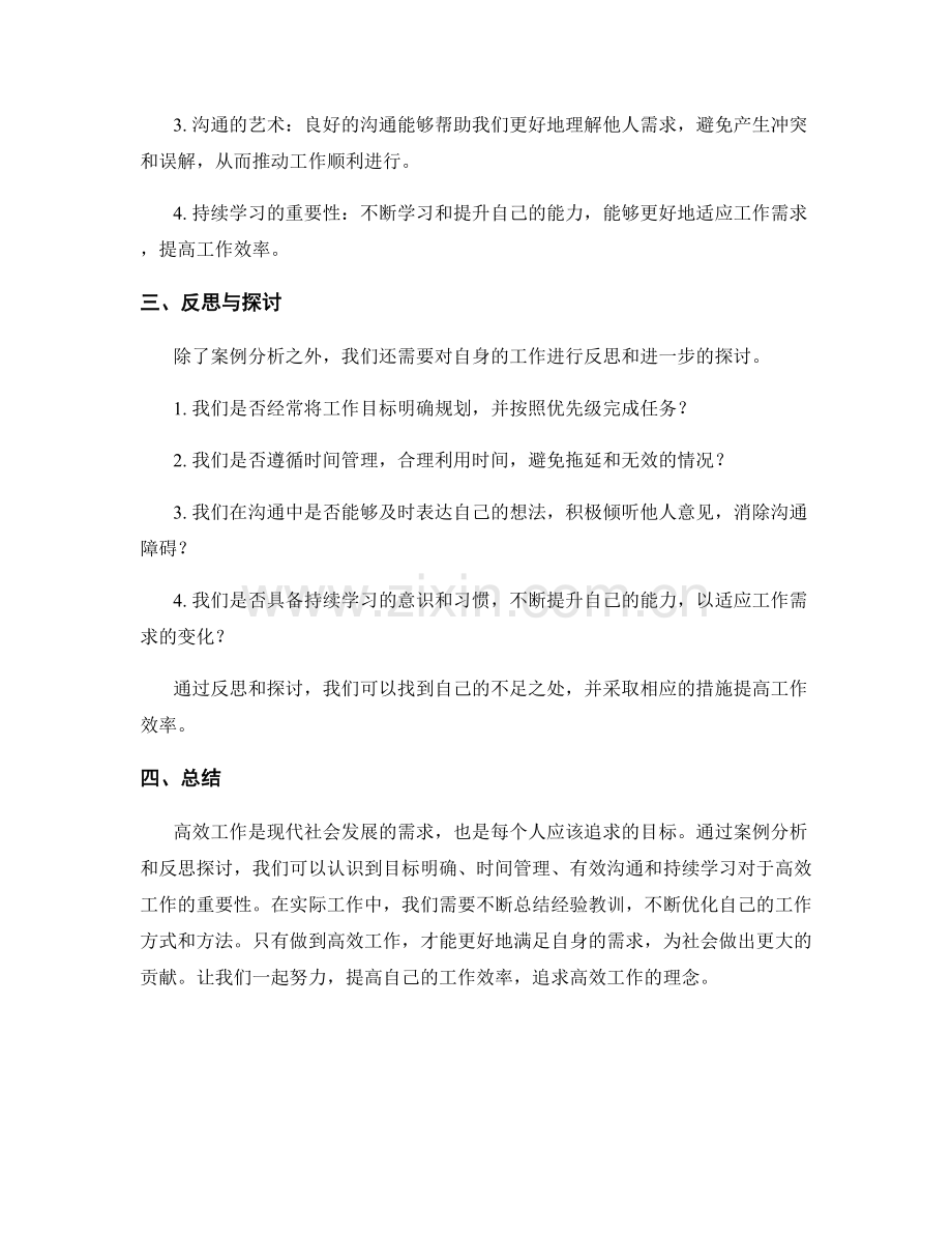 高效工作总结的案例分析与反思探讨.docx_第2页