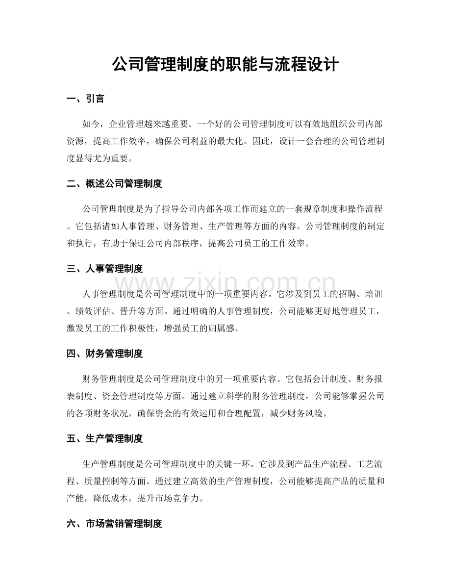 公司管理制度的职能与流程设计.docx_第1页