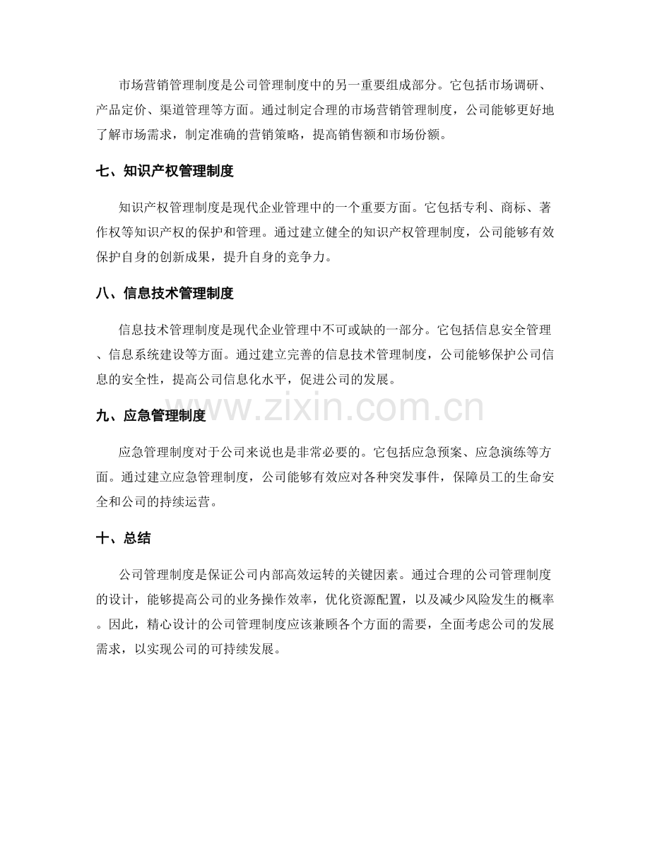 公司管理制度的职能与流程设计.docx_第2页