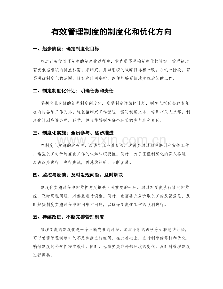 有效管理制度的制度化和优化方向.docx_第1页