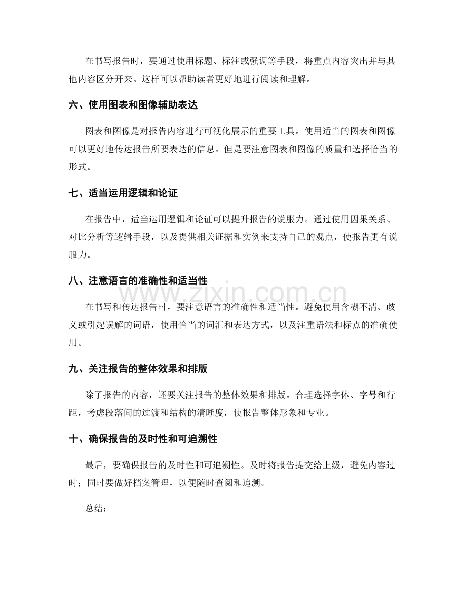 高效工作报告的书写与传达技巧.docx_第2页