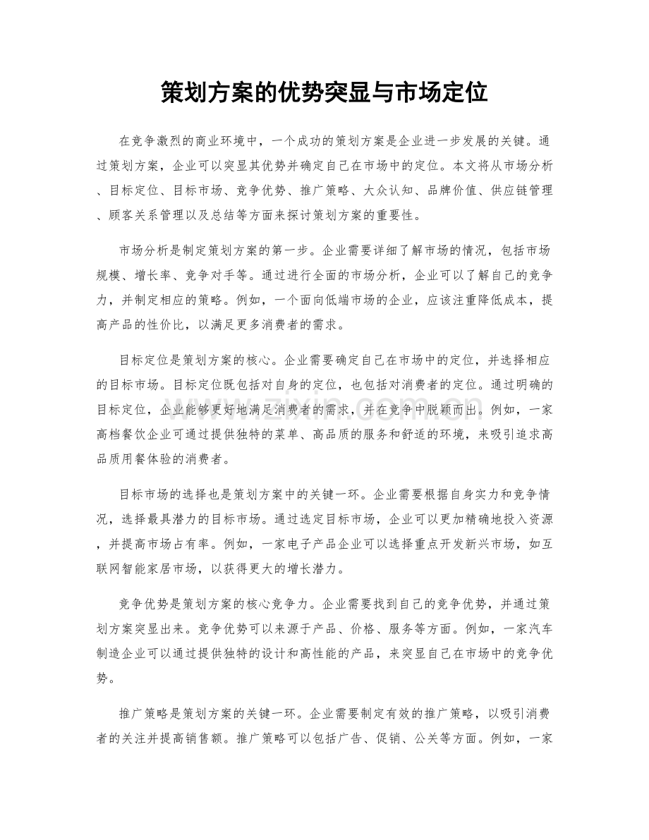 策划方案的优势突显与市场定位.docx_第1页