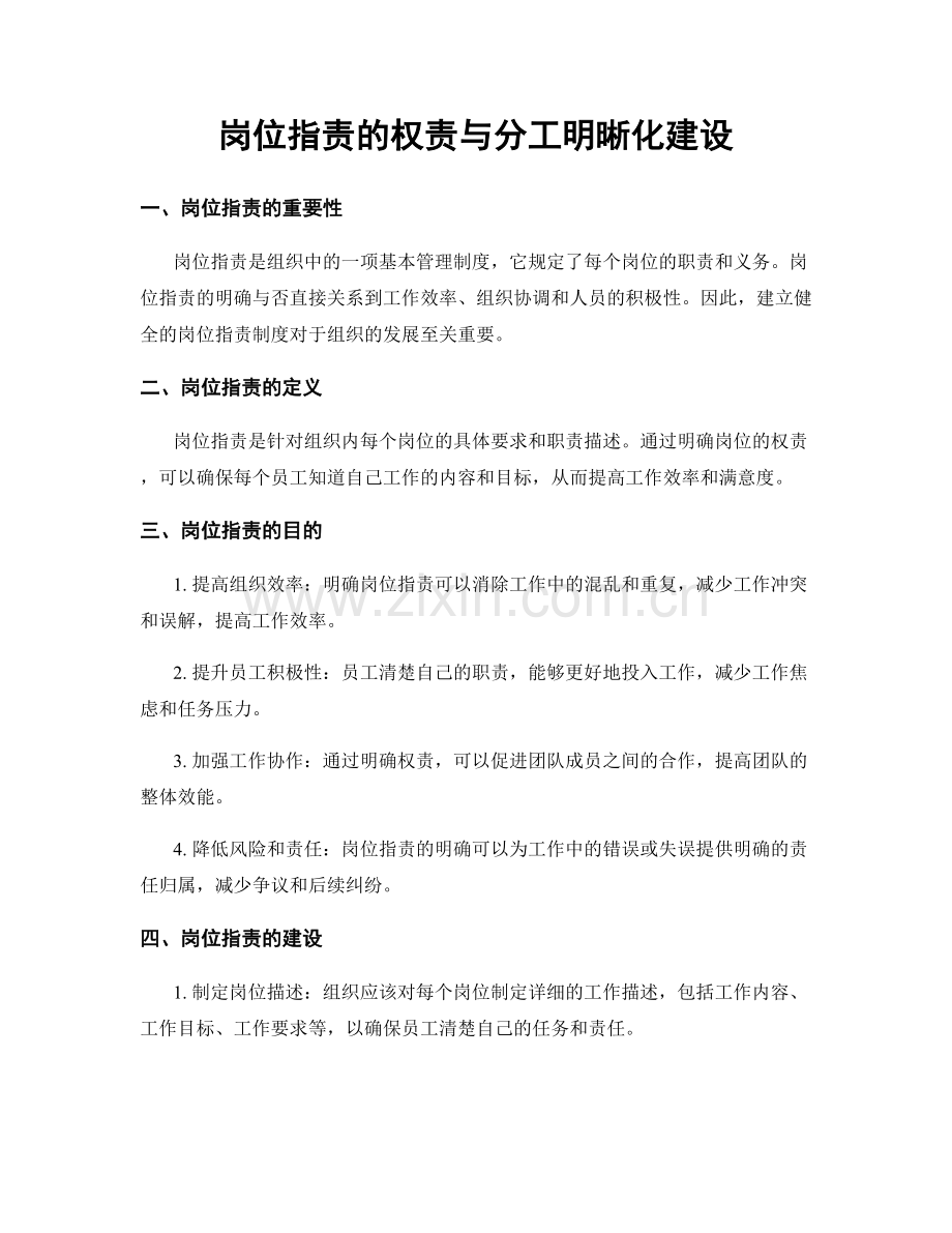 岗位职责的权责与分工明晰化建设.docx_第1页