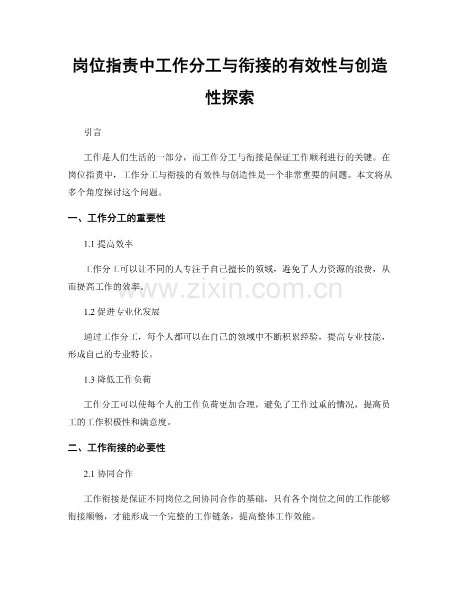 岗位职责中工作分工与衔接的有效性与创造性探索.docx_第1页