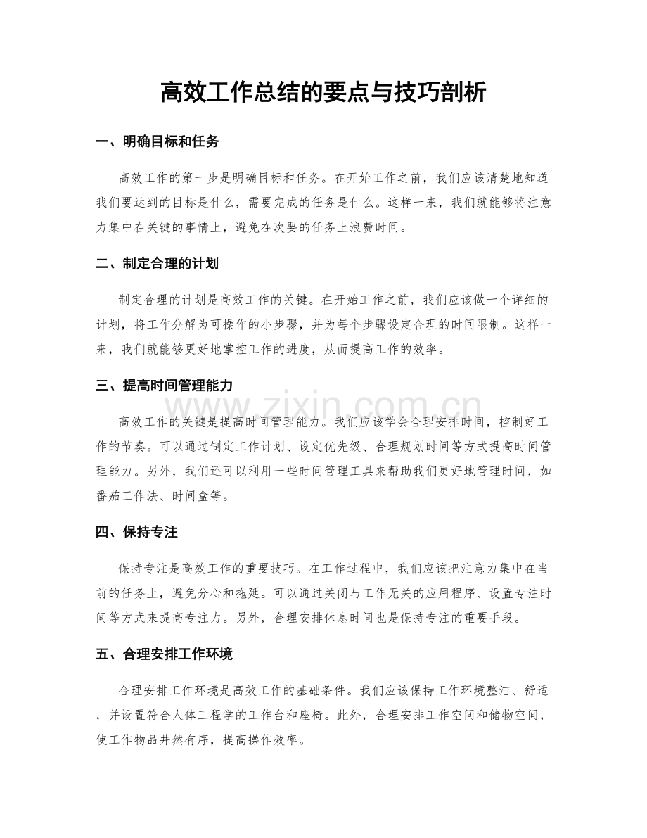 高效工作总结的要点与技巧剖析.docx_第1页