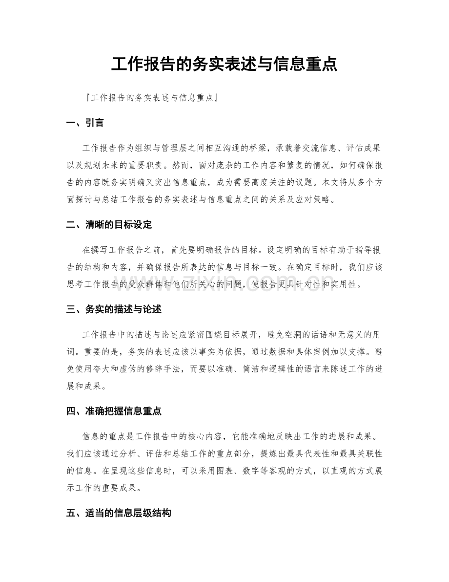 工作报告的务实表述与信息重点.docx_第1页