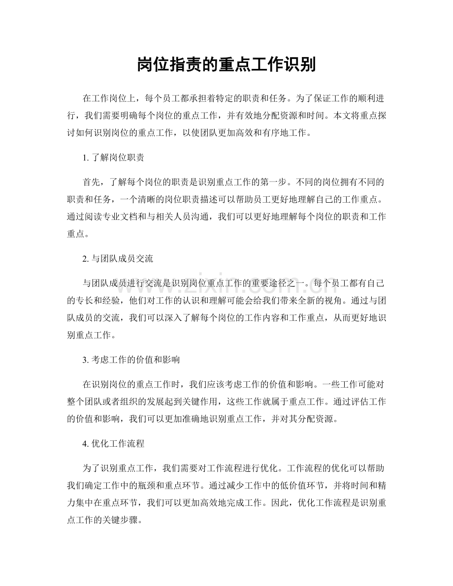 岗位职责的重点工作识别.docx_第1页